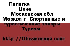 Палатка Indiana 4Peak › Цена ­ 3 200 - Московская обл., Москва г. Спортивные и туристические товары » Туризм   